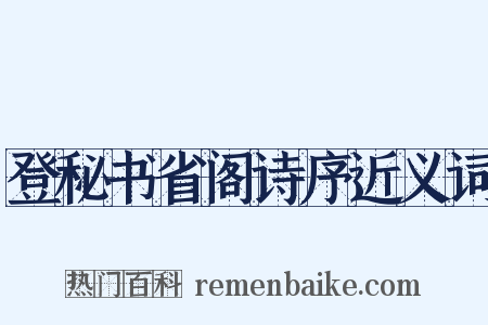 登秘书省阁诗序近义词是什么意思的图片